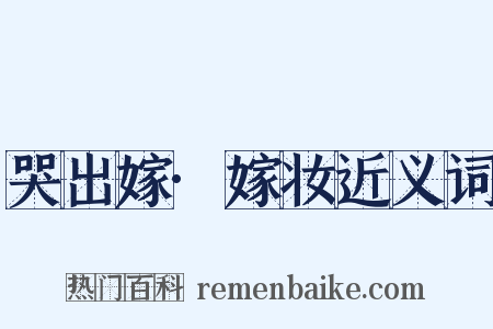 哭出嫁·嫁妆近义词是什么意思的图片